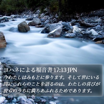 ヨハネによる福音書 17:13 JPN Bible Verse Image