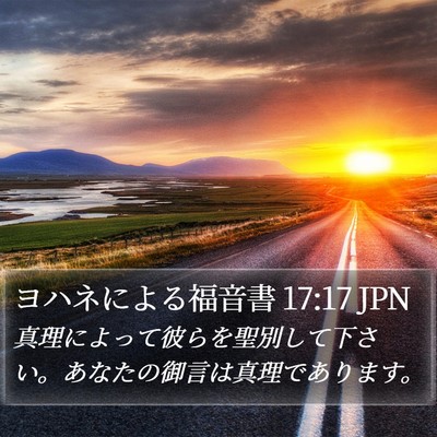ヨハネによる福音書 17:17 JPN Bible Verse Image