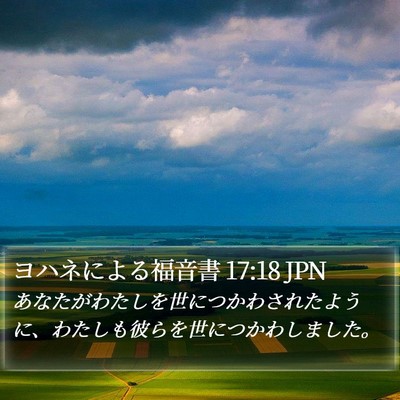 ヨハネによる福音書 17:18 JPN Bible Verse Image