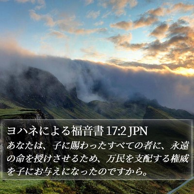ヨハネによる福音書 17:2 JPN Bible Verse Image