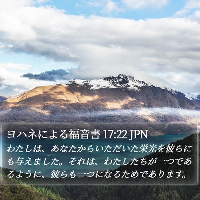 ヨハネによる福音書 17:22 JPN Bible Verse Image