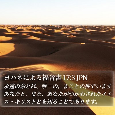 ヨハネによる福音書 17:3 JPN Bible Verse Image