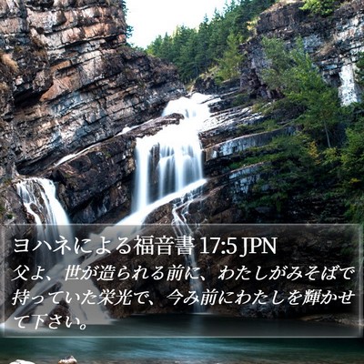 ヨハネによる福音書 17:5 JPN Bible Verse Image