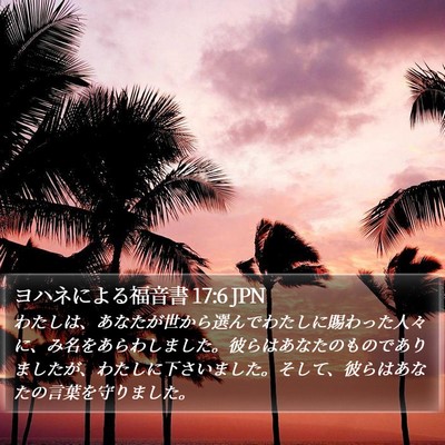 ヨハネによる福音書 17:6 JPN Bible Verse Image