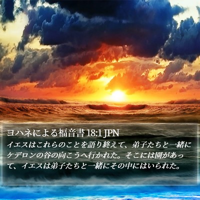 ヨハネによる福音書 18:1 JPN Bible Verse Image