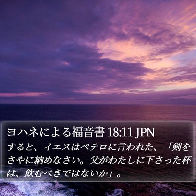 ヨハネによる福音書 18:11 JPN Bible Verse Image