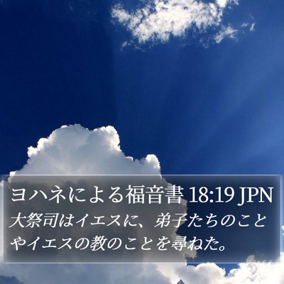 ヨハネによる福音書 18:19 JPN Bible Verse Image