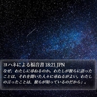 ヨハネによる福音書 18:21 JPN Bible Verse Image
