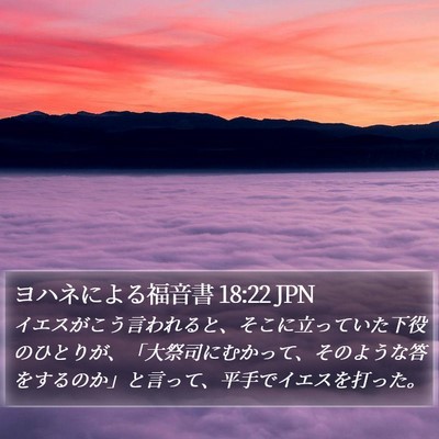 ヨハネによる福音書 18:22 JPN Bible Verse Image