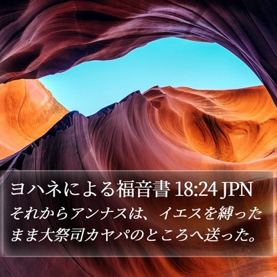 ヨハネによる福音書 18:24 JPN Bible Verse Image