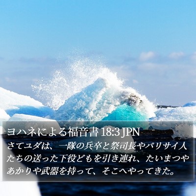 ヨハネによる福音書 18:3 JPN Bible Verse Image