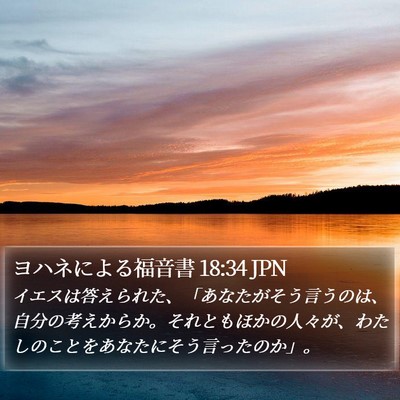 ヨハネによる福音書 18:34 JPN Bible Verse Image