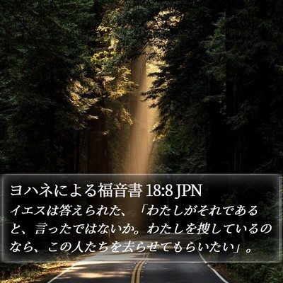 ヨハネによる福音書 18:8 JPN Bible Verse Image
