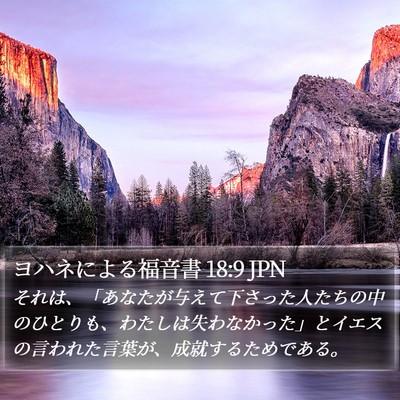 ヨハネによる福音書 18:9 JPN Bible Verse Image