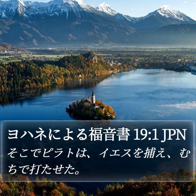 ヨハネによる福音書 19:1 JPN Bible Verse Image