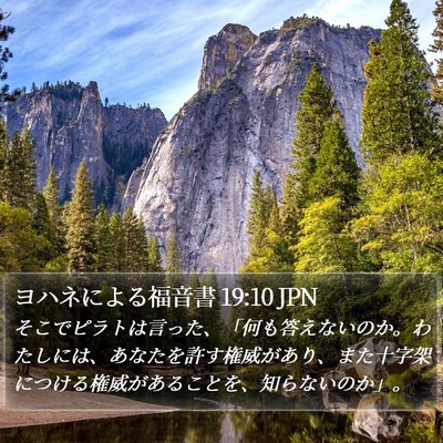 ヨハネによる福音書 19:10 JPN Bible Verse Image