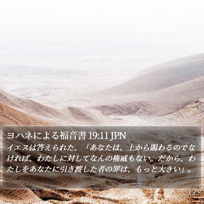 ヨハネによる福音書 19:11 JPN Bible Verse Image