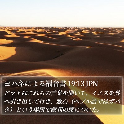ヨハネによる福音書 19:13 JPN Bible Verse Image