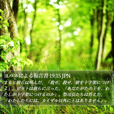 ヨハネによる福音書 19:15 JPN Bible Verse Image