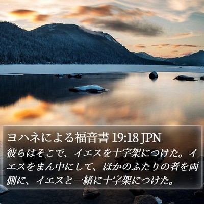 ヨハネによる福音書 19:18 JPN Bible Verse Image