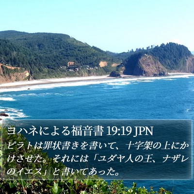 ヨハネによる福音書 19:19 JPN Bible Verse Image