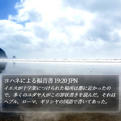 ヨハネによる福音書 19:20 JPN Bible Verse Image