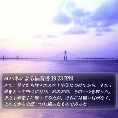 ヨハネによる福音書 19:23 JPN Bible Verse Image