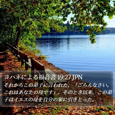 ヨハネによる福音書 19:27 JPN Bible Verse Image