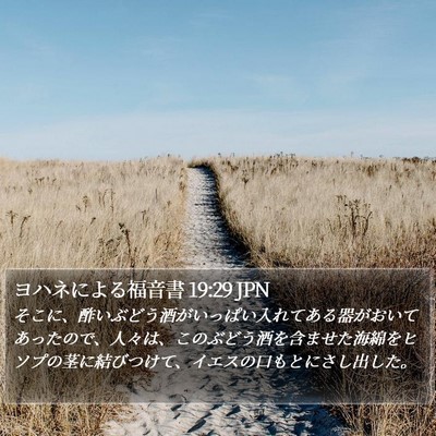 ヨハネによる福音書 19:29 JPN Bible Verse Image