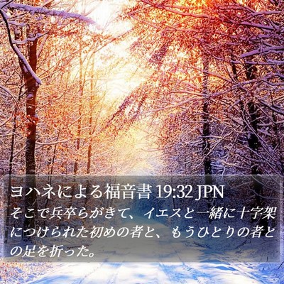 ヨハネによる福音書 19:32 JPN Bible Verse Image