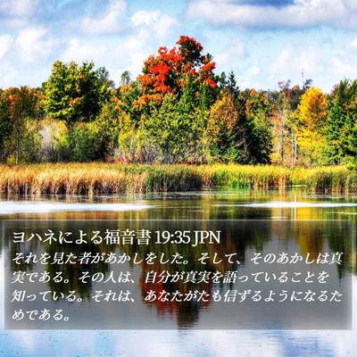 ヨハネによる福音書 19:35 JPN Bible Verse Image