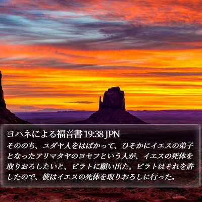 ヨハネによる福音書 19:38 JPN Bible Verse Image