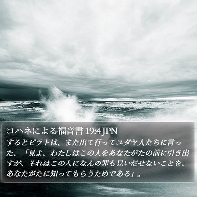 ヨハネによる福音書 19:4 JPN Bible Verse Image