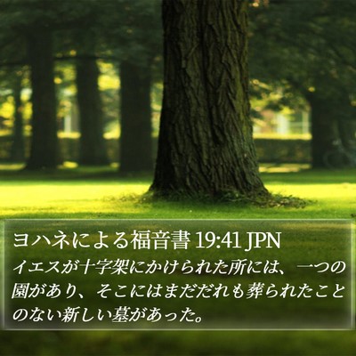 ヨハネによる福音書 19:41 JPN Bible Verse Image