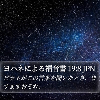 ヨハネによる福音書 19:8 JPN Bible Verse Image