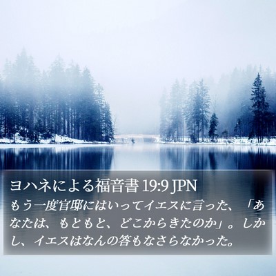 ヨハネによる福音書 19:9 JPN Bible Verse Image
