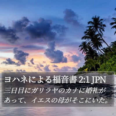 ヨハネによる福音書 2:1 JPN Bible Verse Image