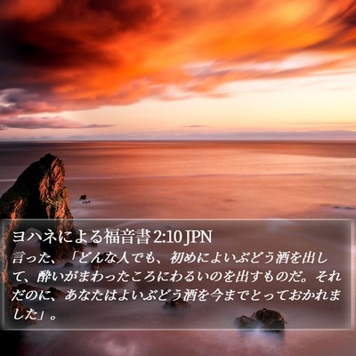 ヨハネによる福音書 2:10 JPN Bible Verse Image