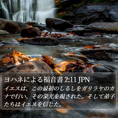 ヨハネによる福音書 2:11 JPN Bible Verse Image