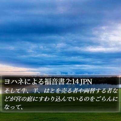 ヨハネによる福音書 2:14 JPN Bible Verse Image