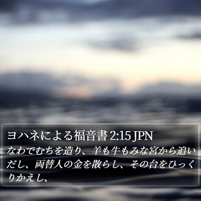 ヨハネによる福音書 2:15 JPN Bible Verse Image