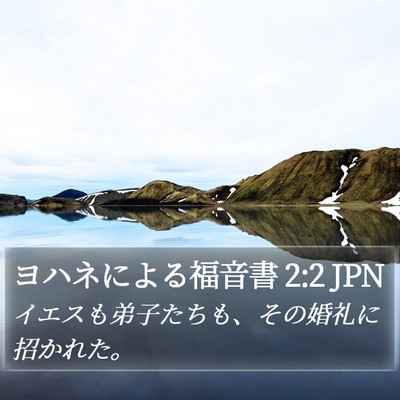 ヨハネによる福音書 2:2 JPN Bible Verse Image