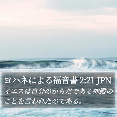 ヨハネによる福音書 2:21 JPN Bible Verse Image