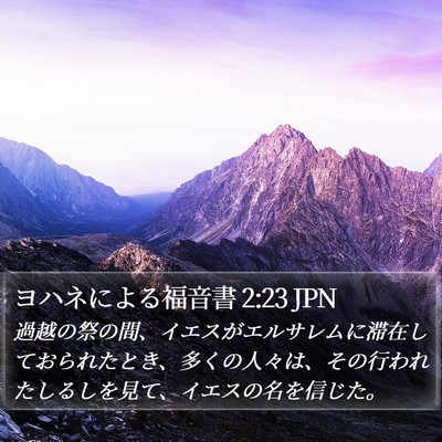 ヨハネによる福音書 2:23 JPN Bible Verse Image