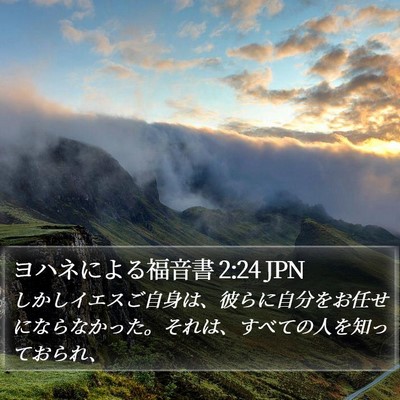 ヨハネによる福音書 2:24 JPN Bible Verse Image