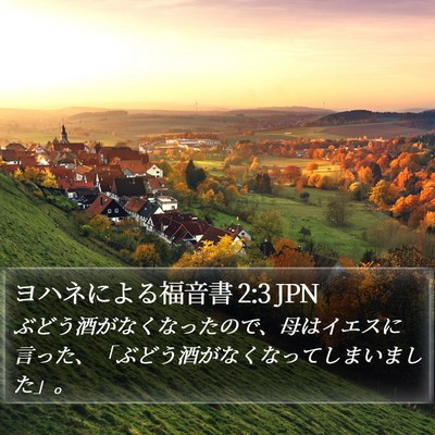 ヨハネによる福音書 2:3 JPN Bible Verse Image