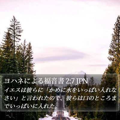 ヨハネによる福音書 2:7 JPN Bible Verse Image