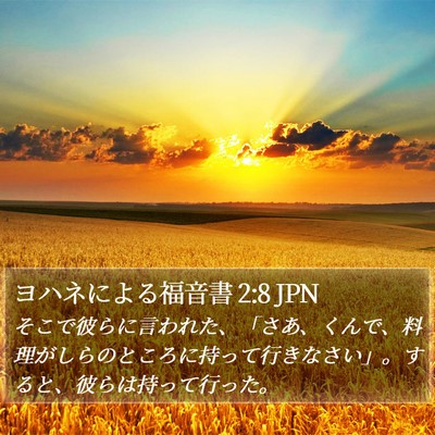 ヨハネによる福音書 2:8 JPN Bible Verse Image