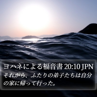 ヨハネによる福音書 20:10 JPN Bible Verse Image