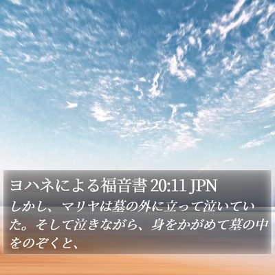 ヨハネによる福音書 20:11 JPN Bible Verse Image
